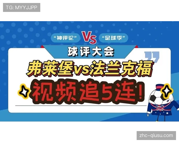 弗赖堡战平法兰克福 积分榜位置保持稳定